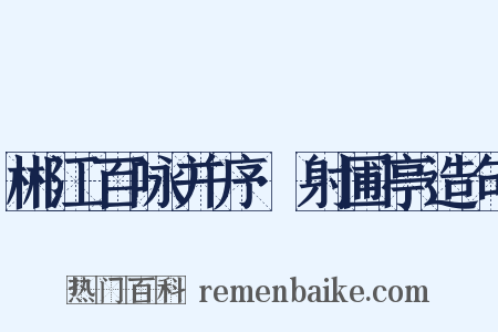 郴江百咏并序·射圃亭造句是什么意思的图片